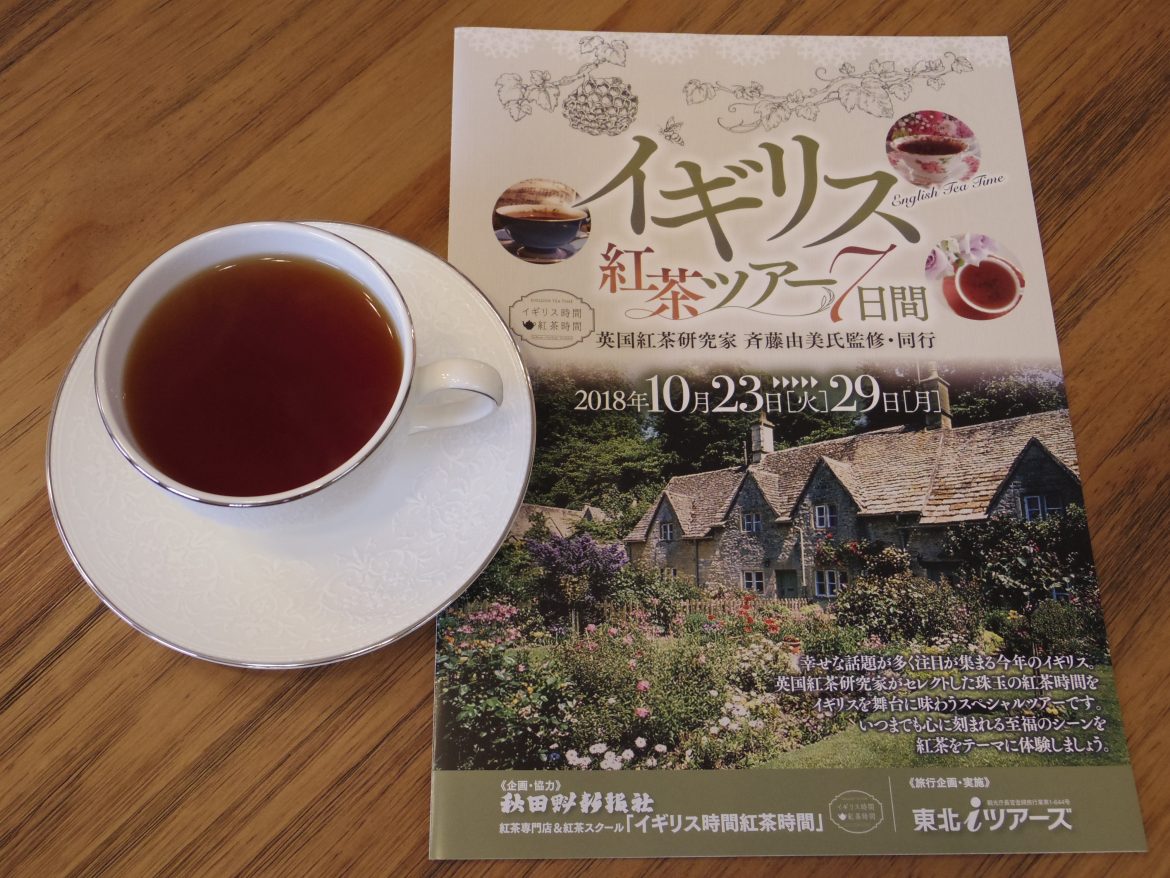 英国紅茶研究家　斉藤由美監修同行「イギリス紅茶ツアー」のご案内