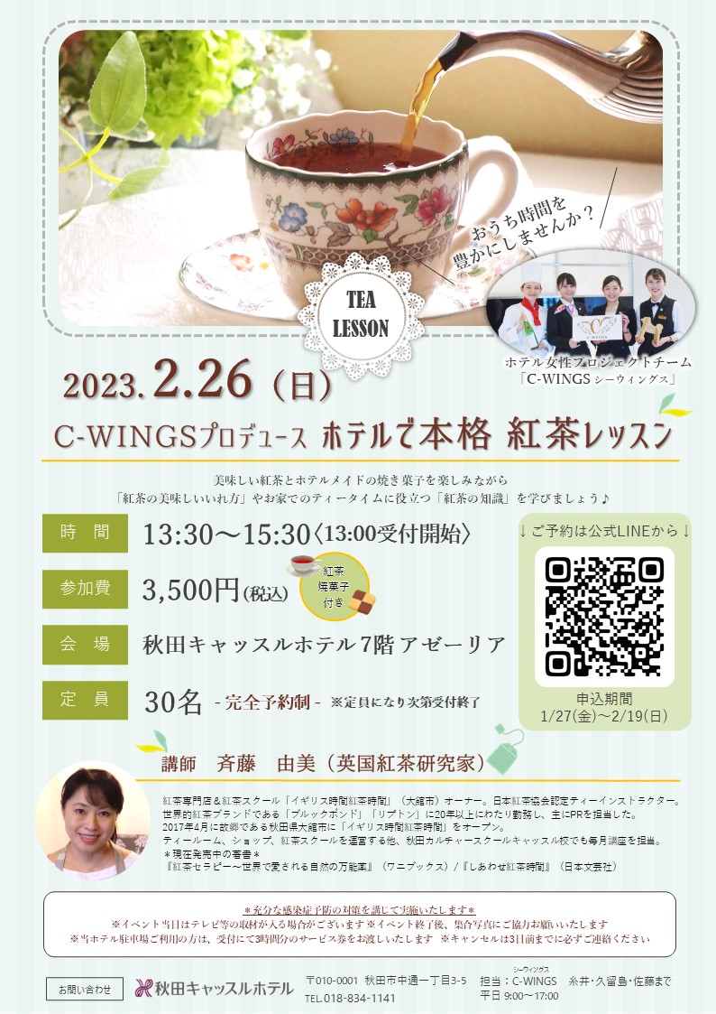 【ご案内】2月26日（日）秋田キャッスルホテル「紅茶レッスン」